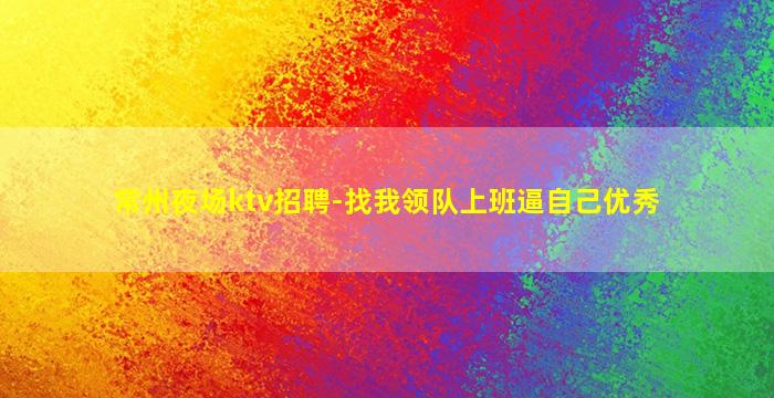 新余夜总会招聘